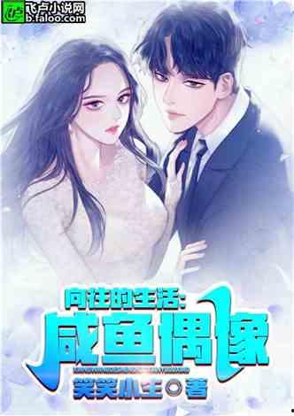 详细阅读:娱乐吃瓜的小仙女小说免费阅读,娱乐圈的甜蜜瓜田 娱乐吃瓜的小仙女小说免费阅读,娱乐圈的甜蜜瓜田