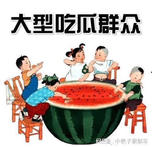 娱乐吃瓜图片图文并茂高清,高清吃瓜瞬间,明星幕后趣事大公开